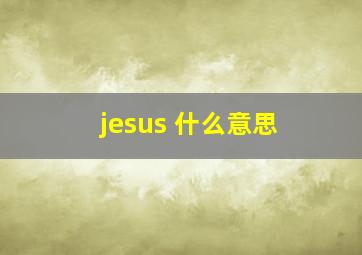 jesus 什么意思